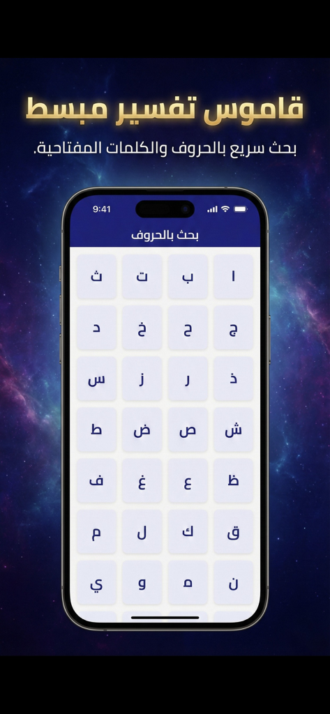 Mobile app interface showing an Arabic alphabet grid for searching dream interpretations