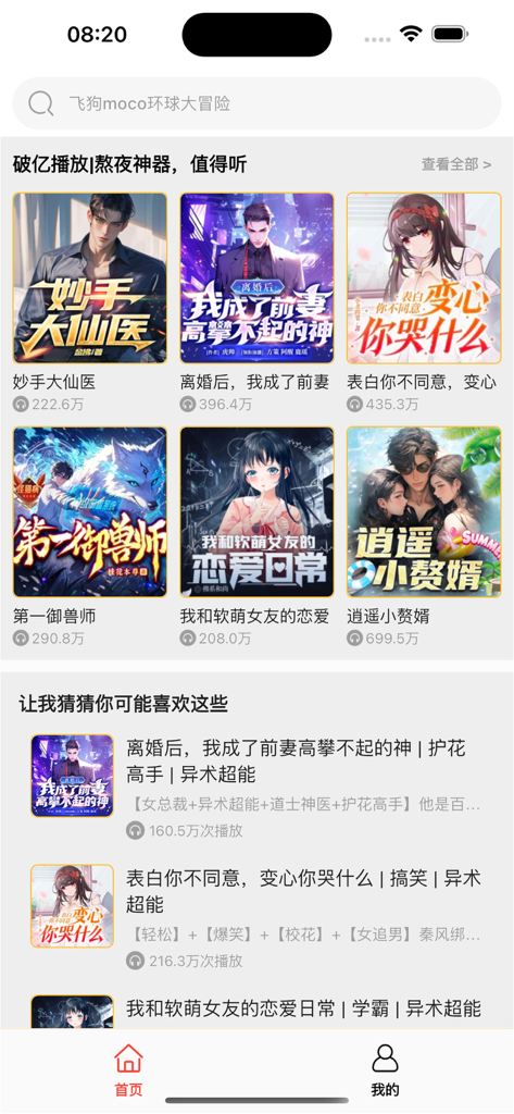 香茄畅听 海量有声小说电子书无限畅听 - Interfaz de usuario de la aplicación de audiolibros Xiangqie que muestra una lista de novelas web chinas de moda y recomendadas con recuentos de reproducción