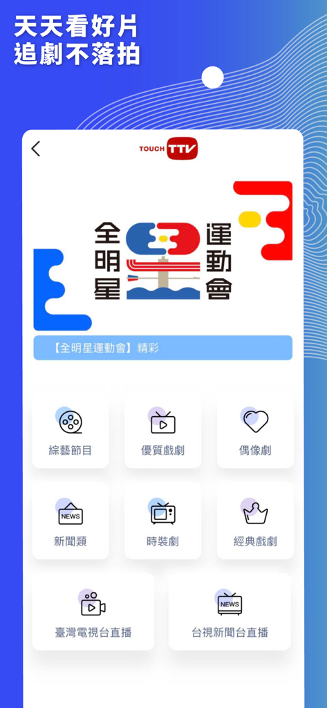 台視 - Main menu of the TTV app showing categories for news dramas variety shows and live streaming in Traditional Chinese