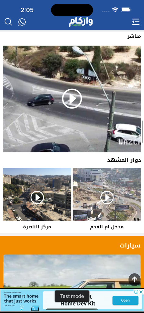 WazCam app interface with live street camera video feeds and Arabic text
