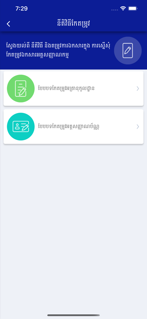 GDI eServices app screen showing Cambodian identification and document correction options