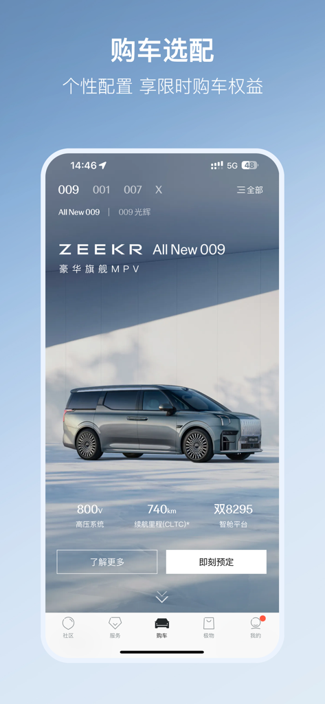 极氪 - ZEEKR app interface for configuring and reserving the All New 009 luxury electric MPV