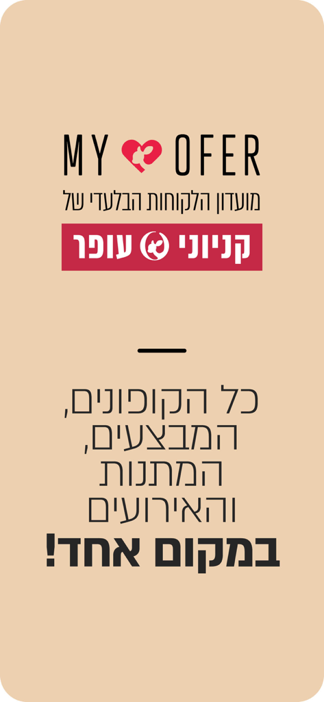 MY OFER: הטבות בקניוני עופר - Promotional screen for MY OFER mall app showcasing exclusive customer benefits coupons and events in one place