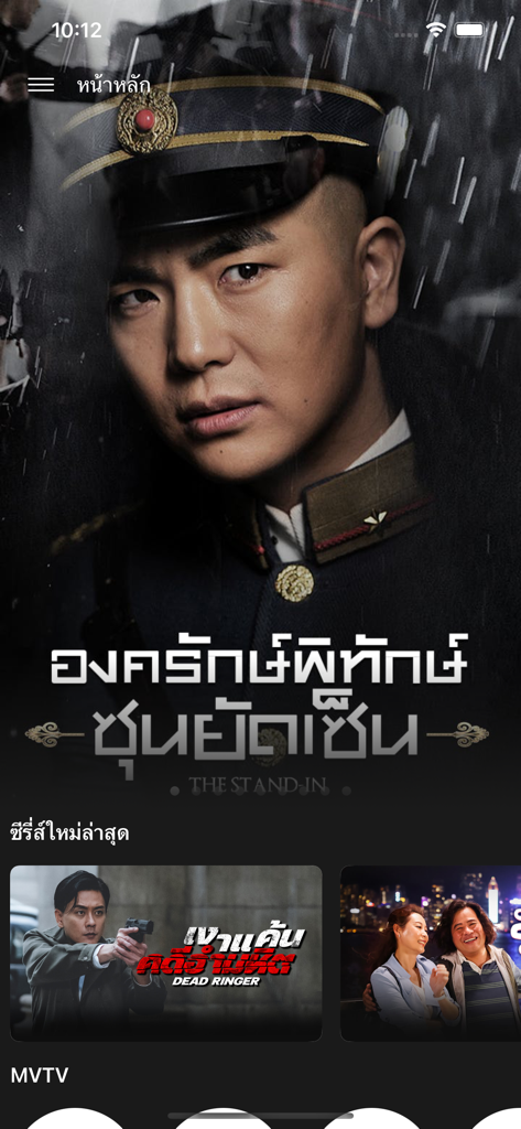 MVTV 앱 인터페이스에서 스트리밍 가능한 태국 드라마 및 영화를 보여줍니다.