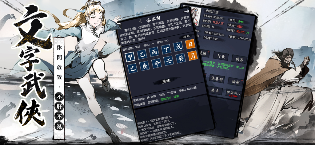 Text-based Wuxia RPG Your Jianghu gameplay screenshot showing character stats and martial arts illustrations