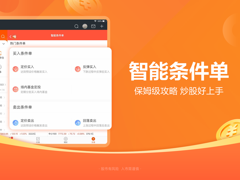 东方财富HD-股票炒股 证券开户 - East Money HD iPad app interface showing Smart Conditional Orders for stock trading with buy and sell options.