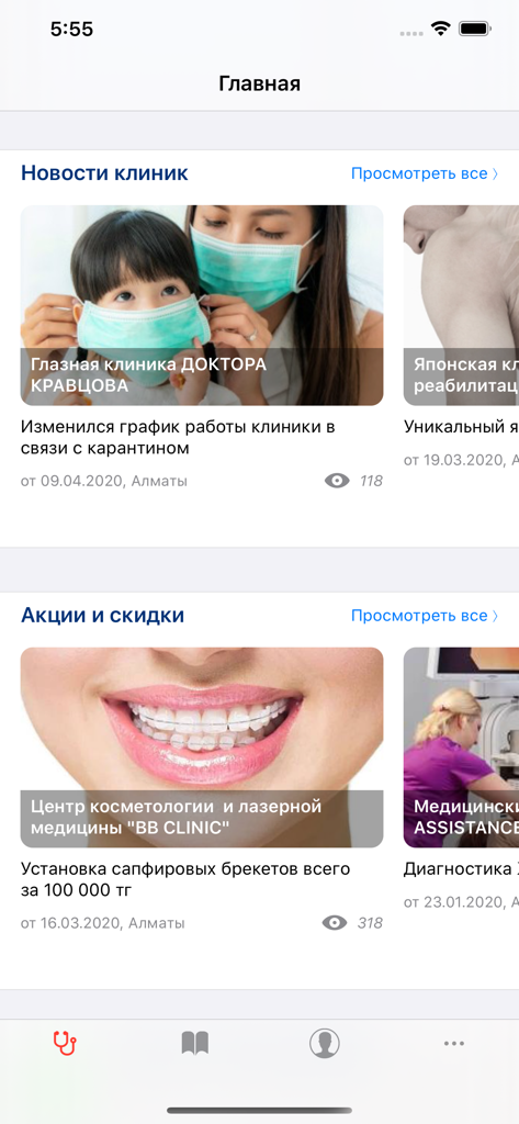 MedElement App - The home screen of the MedElement medical application showing clinic news and healthcare promotions in Russian.