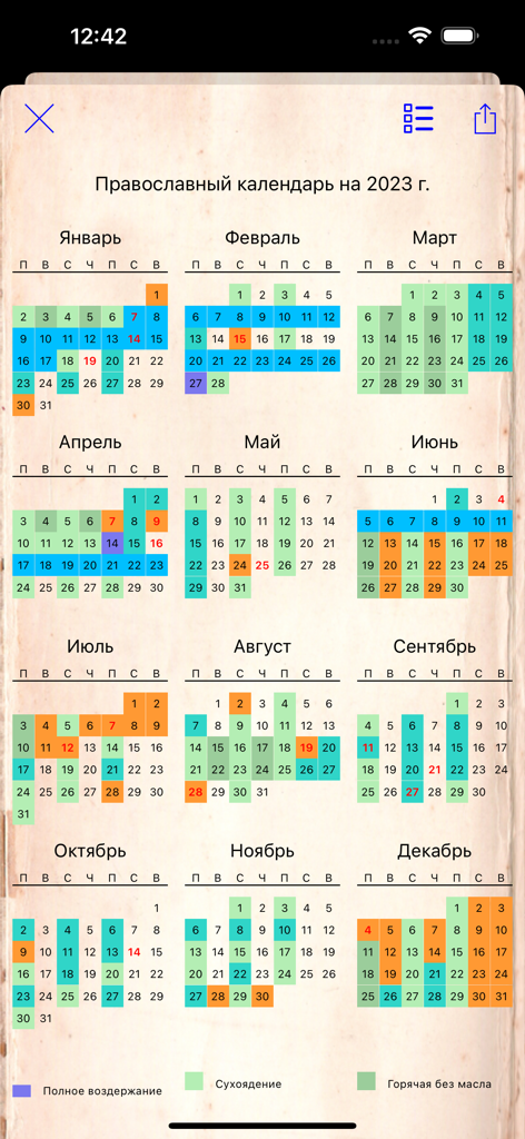 Yearly view of the Orthodox Calendar app showing color-coded fasting days for 2023 in Russian