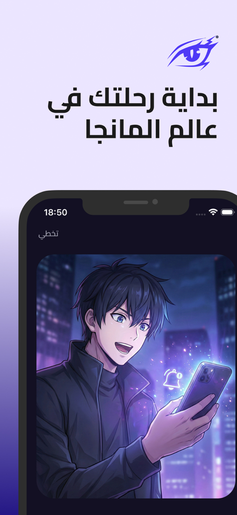 Araby Manga - Personaggio anime che tiene uno smartphone con un'icona di notifica e testo arabo sull'inizio di un viaggio manga