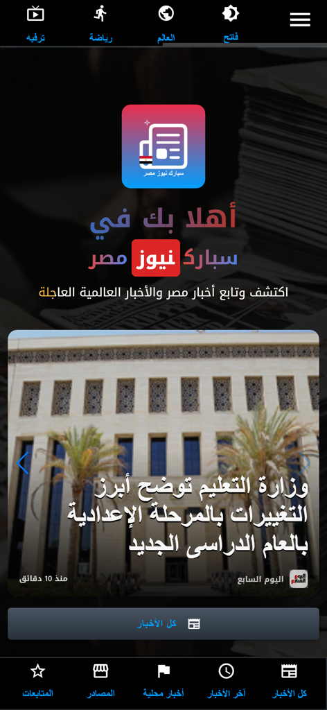 Spark News Egypt 모바일 앱 홈 화면, 현지 아랍어 뉴스 헤드라인 및 탐색 카테고리 표시