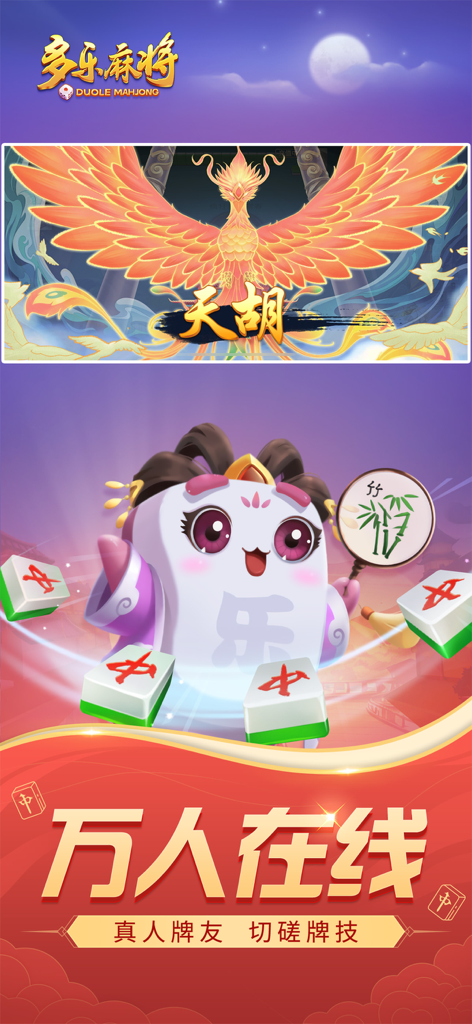 多乐麻将 - Duole Mahjong game interface featuring a cute character mascot and a golden phoenix illustration representing online play