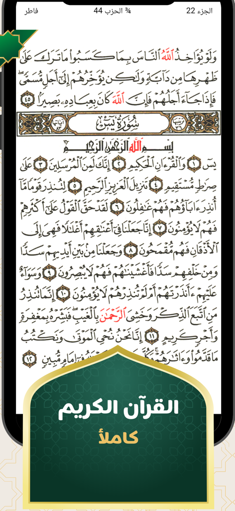 مطمئن اذكار - Mobile application screen showing the Holy Quran reading page in Arabic