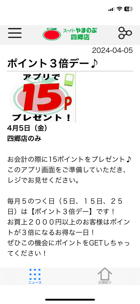 やまのぶ四郷店 - Yamanobu Shigo supermarket app news feed displaying a triple points loyalty promotion