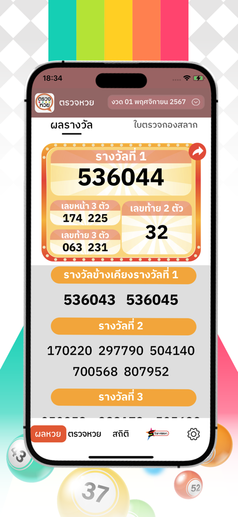 다양한 당첨 등수의 결과를 표시하는 태국 복권 모바일 앱 인터페이스