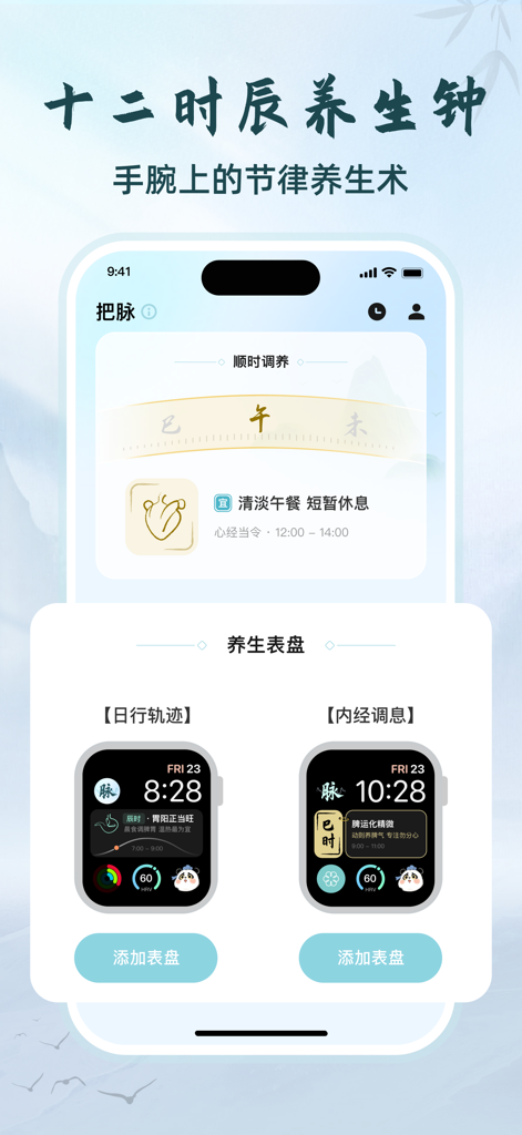 把脉-脉象自测&实时压力心率检测&养生调理软件 - Bamai app interface showing a traditional Chinese medicine wellness clock on iPhone and custom health tracking dials on Apple Watch
