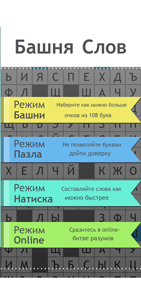 Башня Слов. Игра в слова поиск - Screenshot of the Bashnya Slov app showing different Russian word game modes like Tower and Online