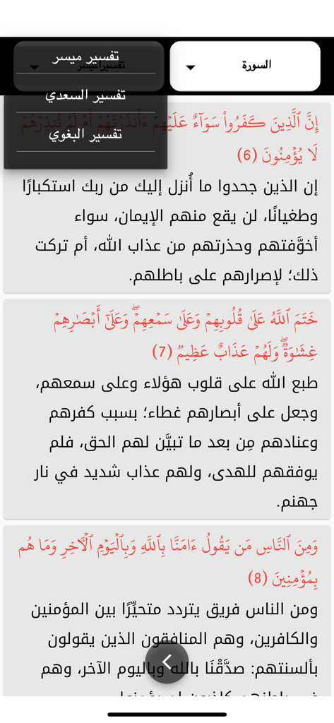 مصحف التجويد الملون برواية ورش - 色付きタジュウィード・クルアーンアプリのインターフェースで、アラビア語の詩とタフスィール選択メニューが表示されています。