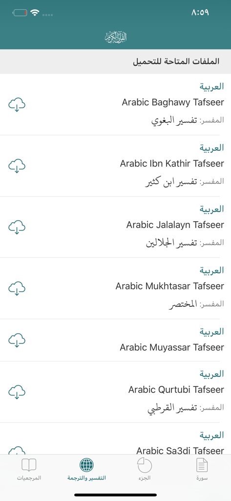 القران الكريم بأكثر من 25 قارئ - List of downloadable Arabic Quran interpretations in the Holy Quran app