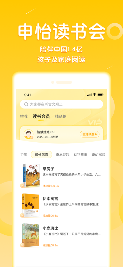 申怡读书 - The library interface of the Shen Yi Reading app showing classic children's books and educational categories in Chinese