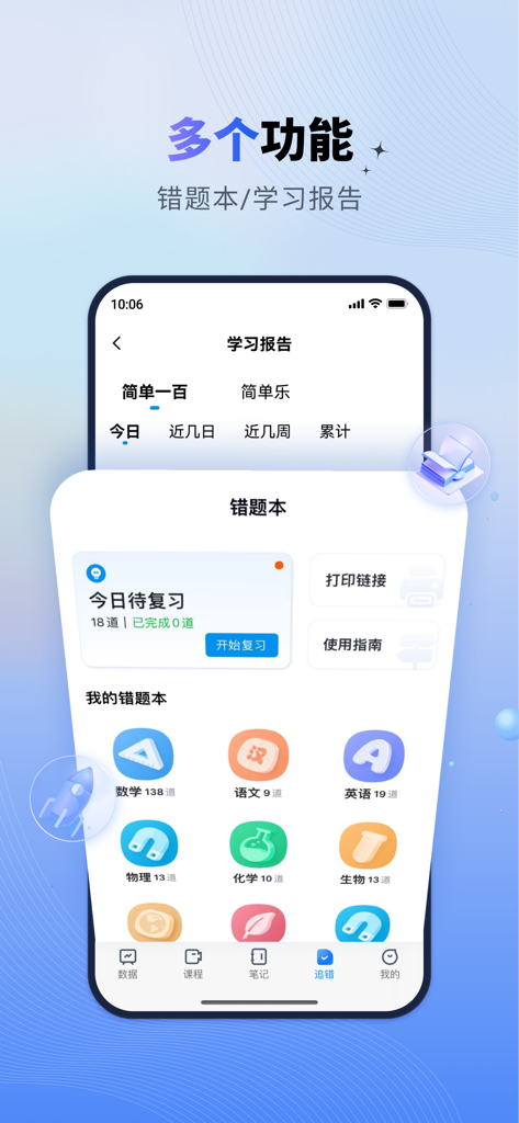 简单一百-中学全科精品课 - Interfaz de la aplicación Simple 100 que muestra el informe de estudio y las funciones del libro de errores para diversas materias académicas
