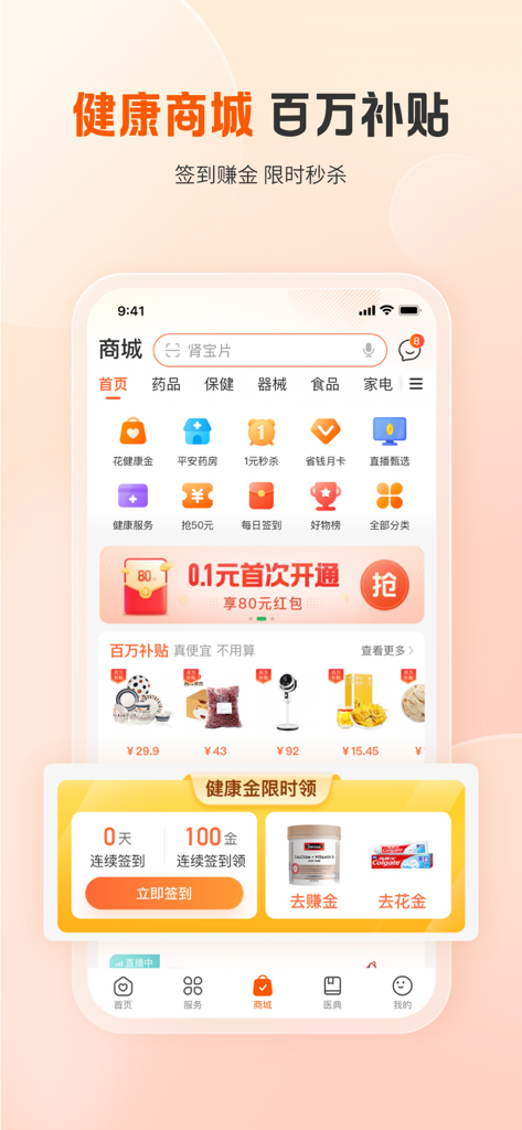 Ping An Good Doctor, l'application de santé, propose des produits médicaux, des services de pharmacie et des récompenses pour l'enregistrement quotidien.