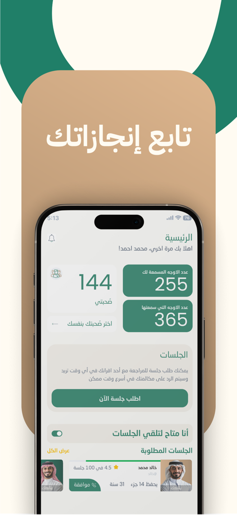 Taahodアプリのインターフェースで、コーラン暗記統計と利用可能な仲間との朗読セッションを表示