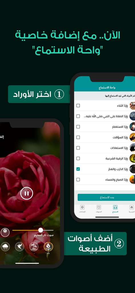 أوراد أهل السنة والجماعة Awrad - Awrad app screen showing the listening oasis feature with nature sounds and prayer selection