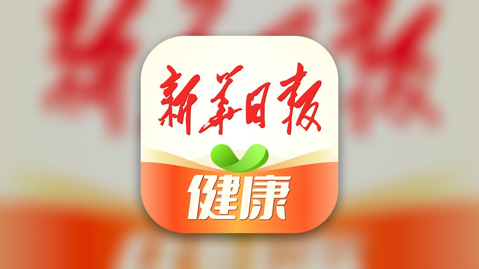 新华日报健康 - News App | MWM
