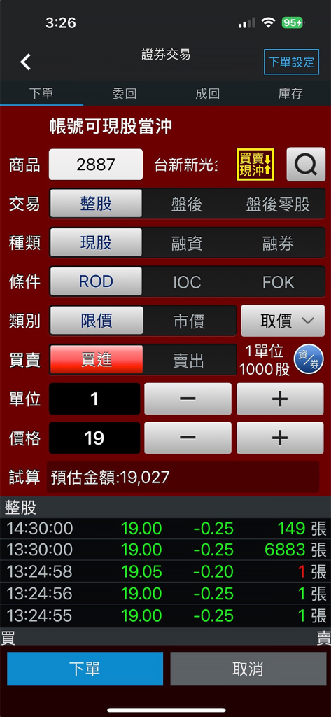 台新證券「PhoneEZ」 - Tela de entrada de ordem de negociação de ações para o aplicativo móvel Taishin Securities PhoneEZ