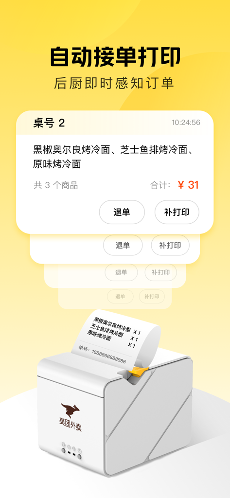 美团赚赚 - Interfaz de recepción de pedidos y impresión de recibos para la gestión de cocina de restaurante