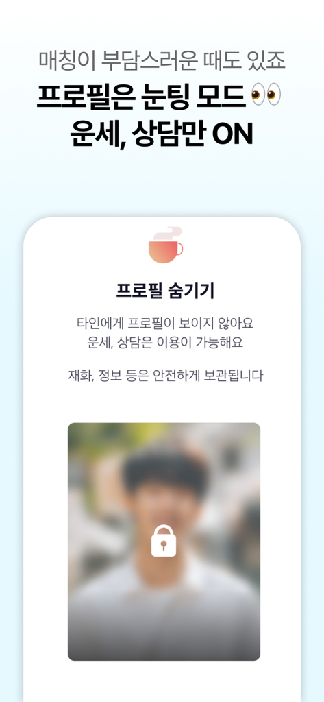 미리 소개팅 - 궁합으로 잘 맞는 인연, 친구찾기 - A screenshot of the Miri dating app showing the profile hiding feature to maintain privacy while using fortune telling and counseling services.