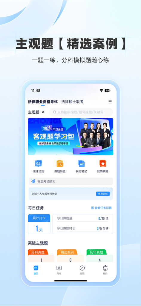 竹马 - Zhuma mobile app home screen for Chinese legal professional exam preparation showing study tools and daily progress