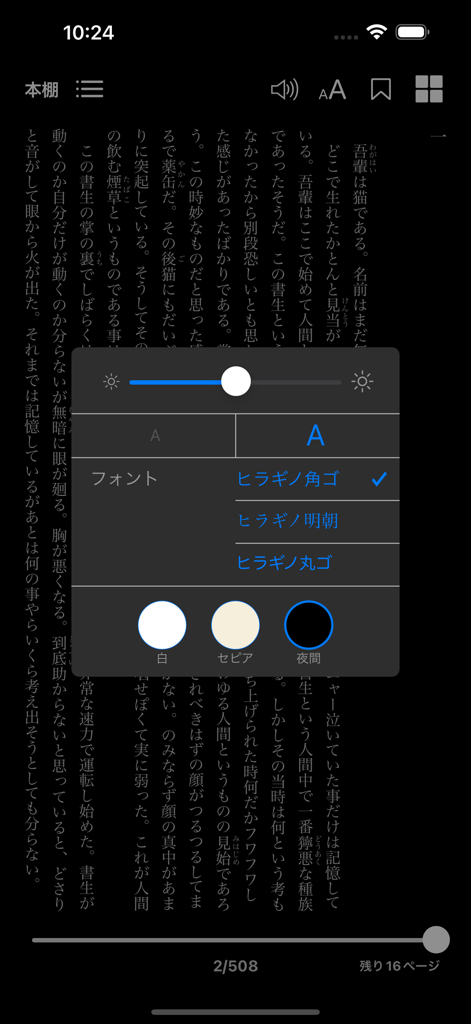 夏目漱石 文学全集 - 夏目漱石読書アプリのフォントと背景色のカスタマイズメニュー。
