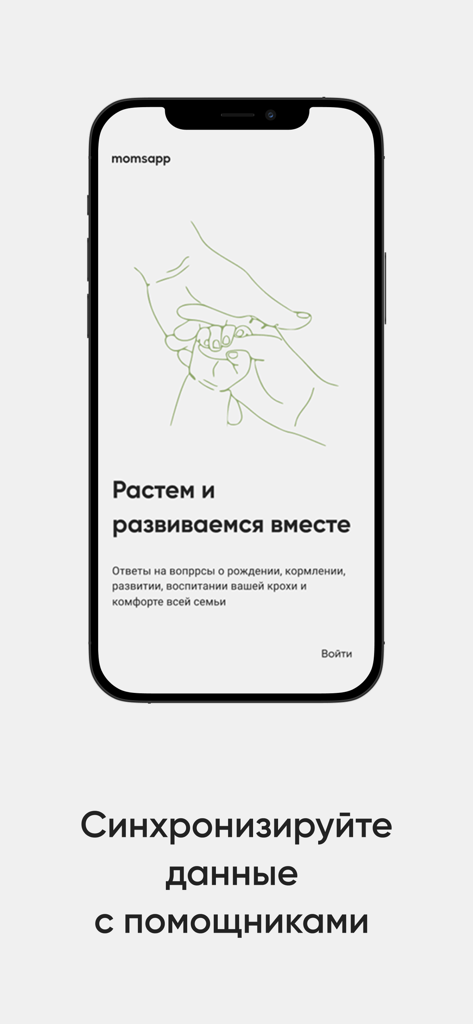 momsapp welcome screen featuring an illustration of a parent holding a baby's hand