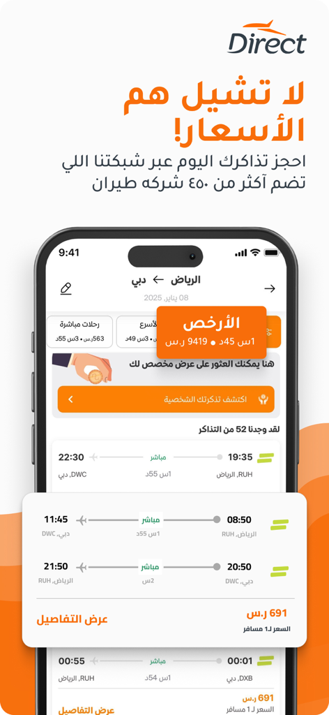 Direct |  دايركت - Direct app interface displaying flight booking options and prices in Arabic for a trip between Riyadh and Dubai