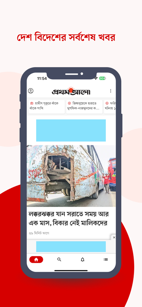 Bangla Newspaper - Prothom Alo - The Prothom Alo app home screen showing the latest news in Bangla