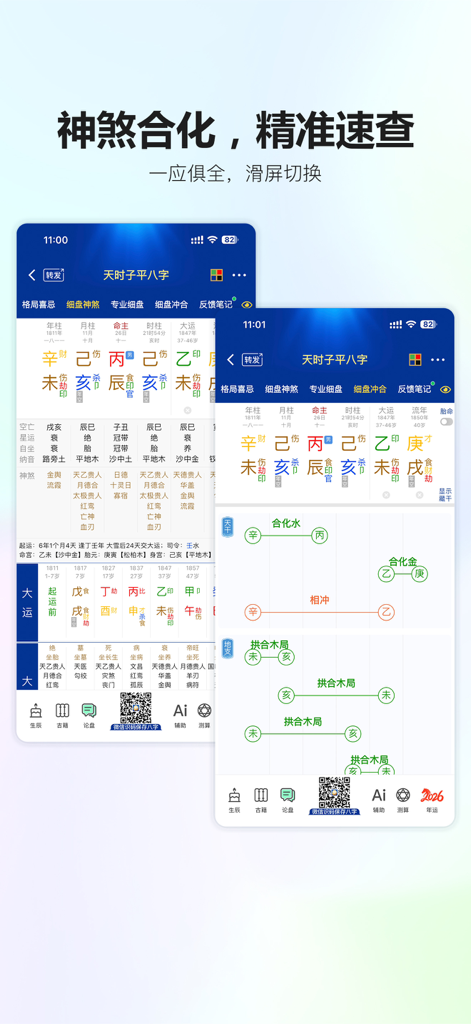 天时子平生辰八字 2026好运早接到 - Professional Bazi astrological charts and stem combination diagrams within the Tian Shi Zi Ping mobile app interface