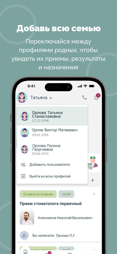 Санитас: кабинет пациента - Sanitas app interface for managing and switching between multiple family member medical profiles.