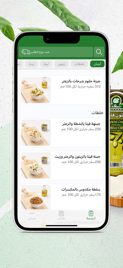 شهد Shahad - Mobile app screen for Shahad showing a menu of fresh organic cheeses and artisanal salads