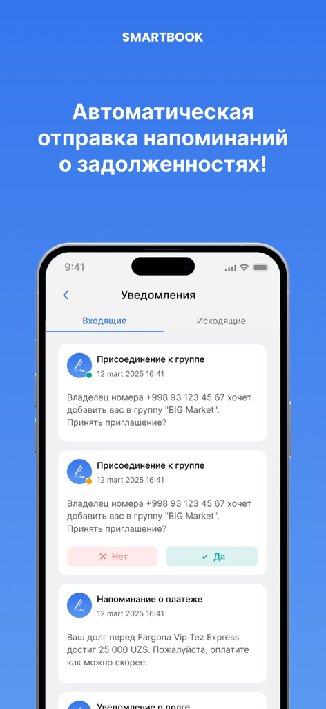 Smart book Долги под контролем - Mobile app interface displaying debt notification alerts and group invitations for expense tracking.