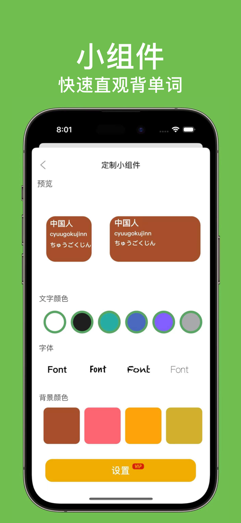 List记日语单词-背日语单词词汇科学记忆法 - Interface for customizing Japanese vocabulary learning widgets with different colors and fonts
