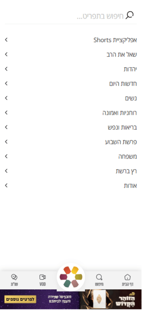 הידברות - Navigation screen of Hidabroot app showing a list of Hebrew content categories for the Jewish community