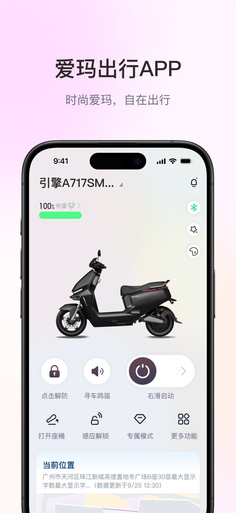 爱玛出行 - 时尚爱玛，自在出行 - Painel do aplicativo Aima Travel mostrando o status da scooter elétrica e controles remotos