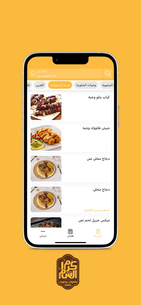 Écran de smartphone affichant le menu des plats grillés dans l'application Karam Al Sham