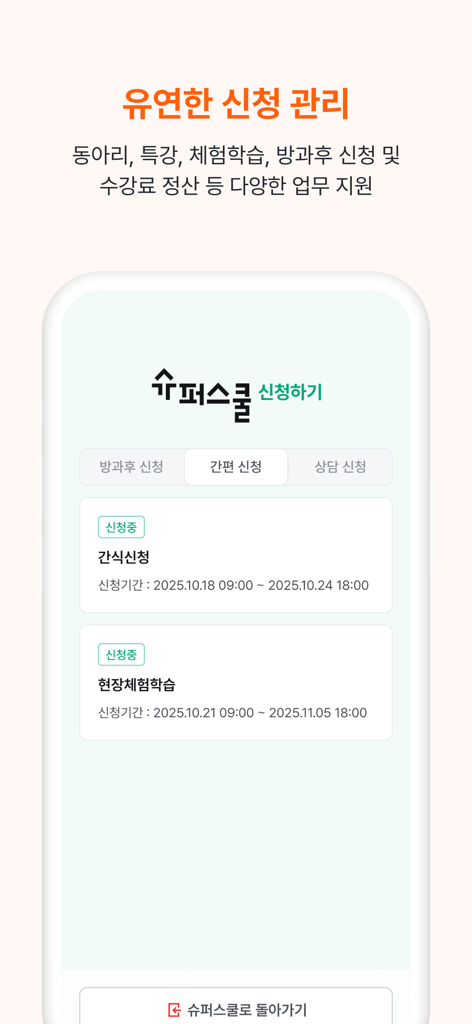 SuperSchool 모바일 앱 인터페이스는 학교 활동 신청 및 간식 등록 관리를 위한 것입니다.