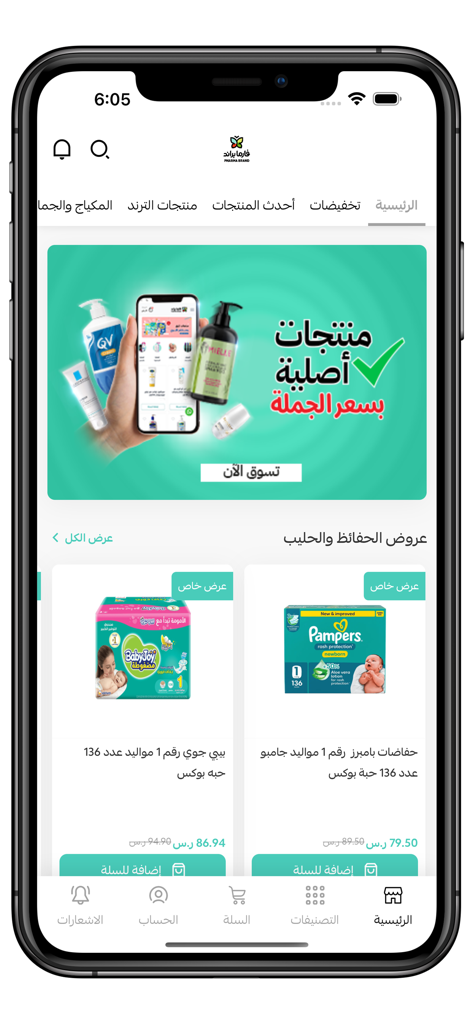 فارما براند | PharmaBrand - PharmaBrand App Startbildschirm mit Großhandels-Beauty- und Babypflegeprodukten.