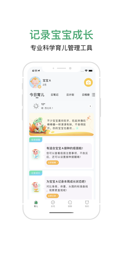 宝宝管家 - Baby Butler app interface showing baby growth logs and vaccination reminders