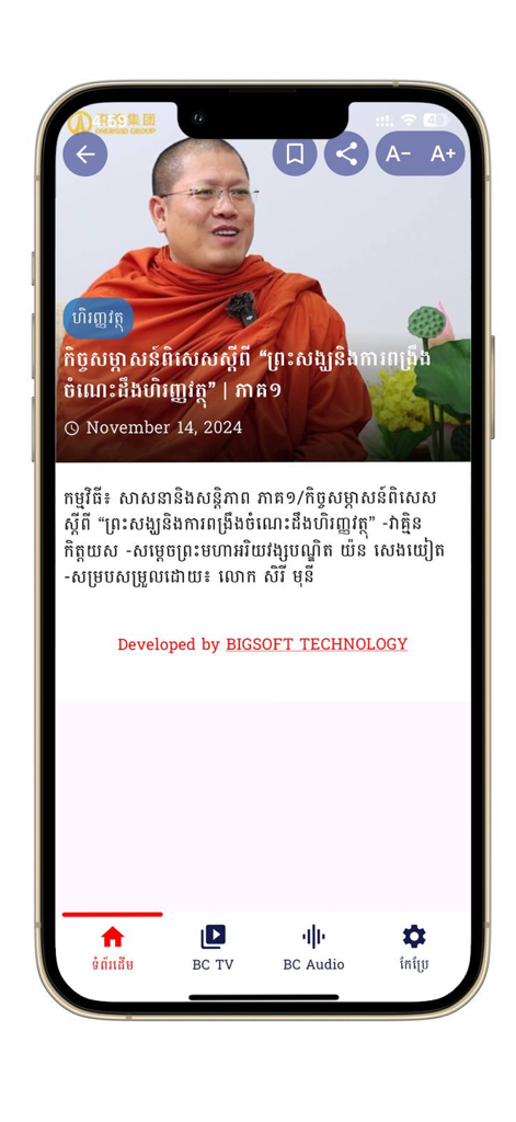 Interface de l'application BC NEWS montrant un article d'actualité avec un moine bouddhiste et du texte khmer.