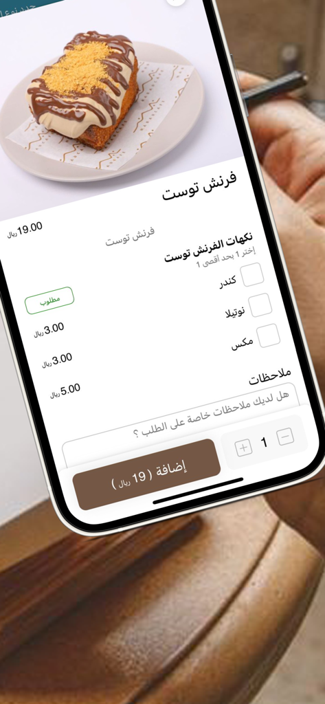 نبض | nabad cafe - Mobile app screen for Nabad Cafe showing a French toast item with customization options for toppings and a brown order button