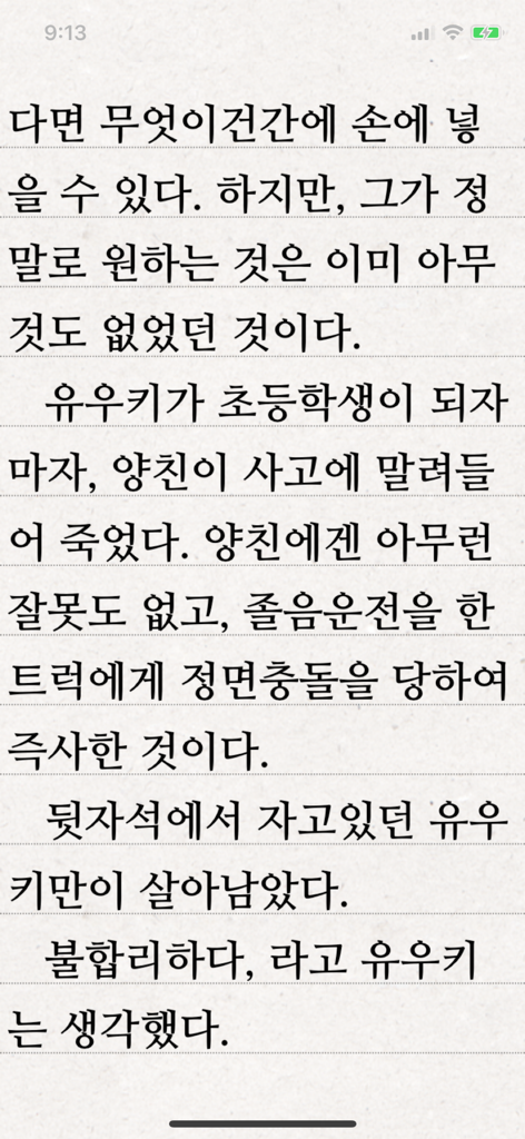 Aplicación Text Viewer mostrando una página de texto coreano sobre un fondo rayado.